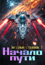Звездный странник 1. Начало пути — Матвей Дебров