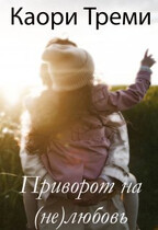Приворот на (не)любовь — Каори Треми
