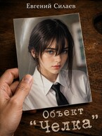 «Объект «Челка» — Evgeny Silaev