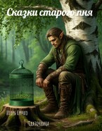 Сказки старого пня — Алена Сказочница