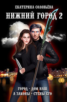 Нижний город 2 — Екатерина Соловьева