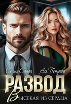 Развод. Высекая из сердца — Селин Саади
                                                                                                            
                                                                                                                                                                                                                                        ,
                                                                
                                                                                                                                            Ася Петрова