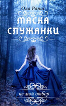 Маска служанки — Ола Рапас