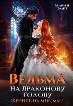 Ведьма на драконову голову. Женись на мне, маг! — Мария Эмет
