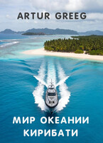 Мир Океании Кирибати — Artur Greeg