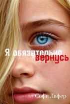 Я обязательно вернусь — Софи Лафер