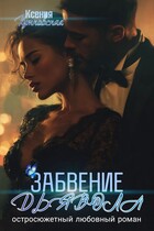 Забвение Дьявола — Ксения Кутковская