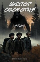 Шепот оборотня: Стая — Василиса Женина