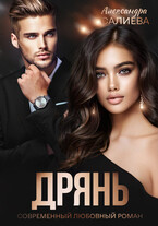 Дрянь — Салиева Александра