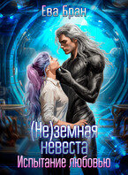 (Не)земная невеста. Испытание любовью — Ева Бран