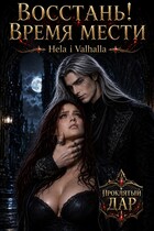 Восстань! Время мести — Hela i Valhalla