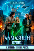 Квенты Винкроса — 5. Алмазный принц — Ольга Грон