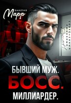 Бывший муж. Босс. Миллиардер. — Эмилия Марр