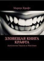 Зловещая книга Крафта — Маркус Крафт