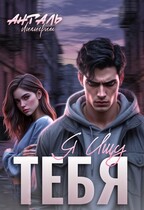 Я Ищу Тебя — Лилигрим Анталь