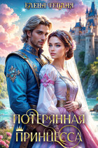 Потерянная принцесса — Теплая Елена