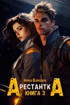Арестантка: Тюрьма Рая — Нина Вайшен