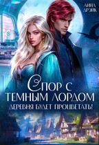 Спор с тёмным лордом. Деревня будет процветать! — Анна Дрэйк