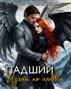 Падший. Изгои по любви — Марья Тралялянская