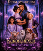 Какой нахал! или Тайна подъюбника Книга 2 — Елена Амеличева