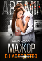 Мажор в наследство — Анна Яфор