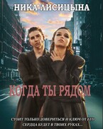 Когда ты рядом — Ника Лисицына