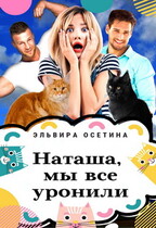 Наташа, мы всё уронили! — Эльвира Осетина