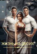 Жизнь на Двоих — Дарина Кроп