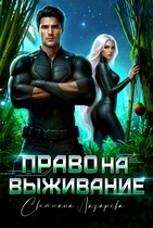 Право на выживание. — Светлана Лазарева