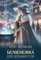 Белоснежка для дознавателя — Алла Гореликова