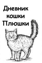 Дневник кошки Плюшки — Ольга Ньятенери