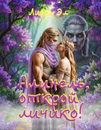 Алинель, открой личико! — Лиора Эл
