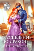 Исцеление по-драконьи — Елена Счастная