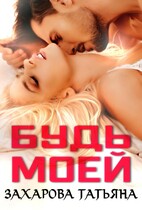 Будь моей — Татьяна Захарова