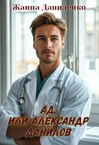 Ад, или Александр Данилов — Жанна Даниленко