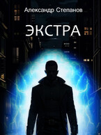 Экстра — Александр Степанов
