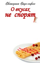 О вкусах не спорят — Екатерина Стрелецкая
