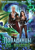 Попаданцы по вызову — Ника Давыдова
                                                                                                            
                                                                                                                                                                                                                                        ,
                                                                
                                                                                                                                            Мэри Кенли