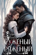 Суженый-ряженый — Татьяна Абалова