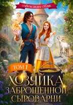 Хозяйка заброшенной сыроварни — Александра Блик