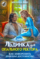 Льдинка для опального ректора. Как заморозить драконье достоинство — Милена Вин