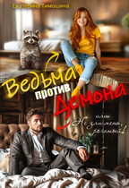 Ведьма против демона, или Не зли меня, рогатый! — Екатерина Тимошина