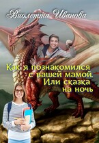 Как я познакомился с вашей мамой. Или сказка на ночь — Виолетта Иванова