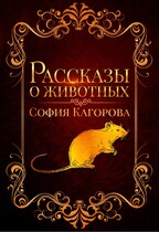 Рассказы о животных — София Кагорова