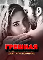 Грешная — Анастасия Полянина