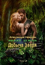 Новая Земля. Добыча зверя — Александра Неярова