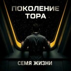 Поколения ТОРа: Семя жизни — Igor Lopatin