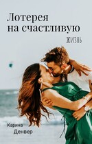 Лотерея на счастливую жизнь — Карина Денвер