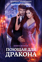 Поющая для дракона. Книга 2. Пламя в твоих руках — Марина Индиви
                                                                                                            
                                                                                                                                                                                                                                        ,
                                                                
                                                                                                                                            Марина Эльденберт