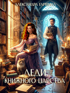 Леди книжного царства — Александра Гаршина